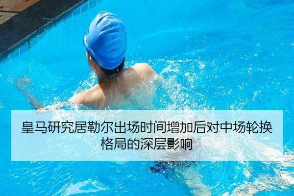 皇马研究居勒尔出场时间增加后对中场轮换格局的深层影响