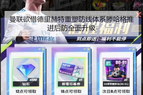 曼联欲借德里赫特重塑防线体系滕哈格推进后防全面升级