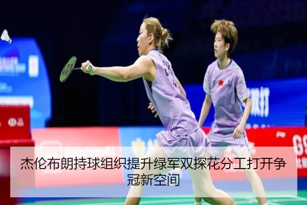 杰伦布朗持球组织提升绿军双探花分工打开争冠新空间