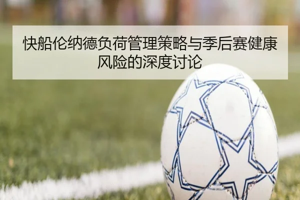 快船伦纳德负荷管理策略与季后赛健康风险的深度讨论