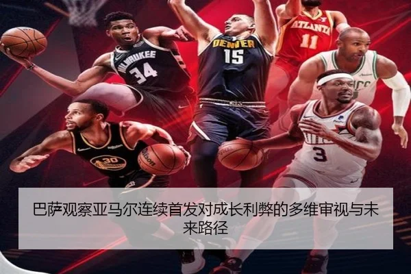 巴萨观察亚马尔连续首发对成长利弊的多维审视与未来路径