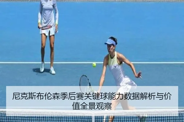 尼克斯布伦森季后赛关键球能力数据解析与价值全景观察