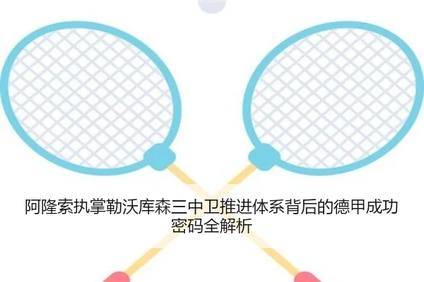 阿隆索执掌勒沃库森三中卫推进体系背后的德甲成功密码全解析
