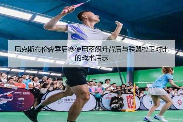 尼克斯布伦森季后赛使用率飙升背后与联盟控卫对比的战术启示