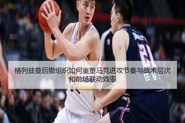 格列兹曼后撤组织如何重塑马竞进攻节奏与战术层次和前场联动效率