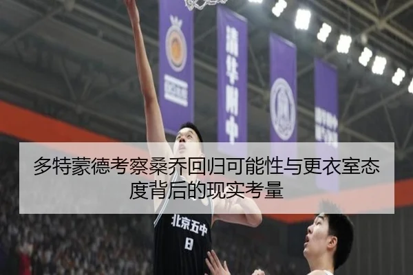 多特蒙德考察桑乔回归可能性与更衣室态度背后的现实考量