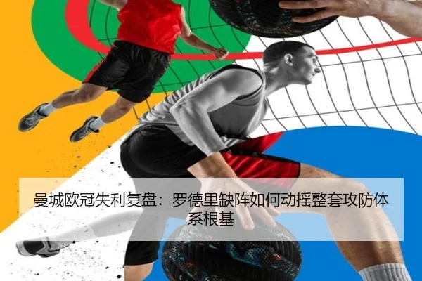 曼城欧冠失利复盘：罗德里缺阵如何动摇整套攻防体系根基