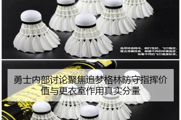 勇士内部讨论聚焦追梦格林防守指挥价值与更衣室作用真实分量