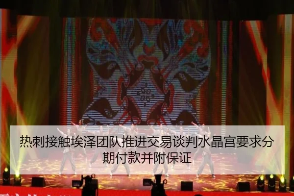 热刺接触埃泽团队推进交易谈判水晶宫要求分期付款并附保证