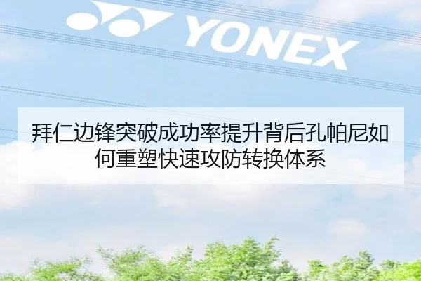 拜仁边锋突破成功率提升背后孔帕尼如何重塑快速攻防转换体系